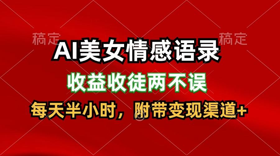 AI美女情感语录，收益收徒两不误，每天半小时，日入300+-识享社