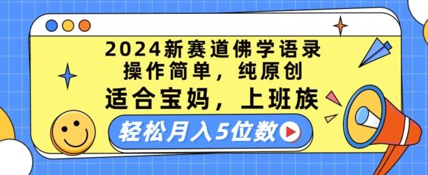 2024新赛道佛学语录,操作简单,纯原创,适合宝妈,上班族,轻松月入5位数【揭秘】-识享社