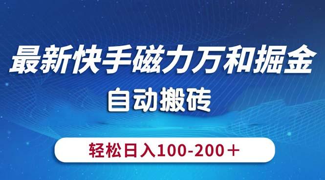最新快手磁力万和掘金，自动搬砖，轻松日入100-200，操作简单-识享社
