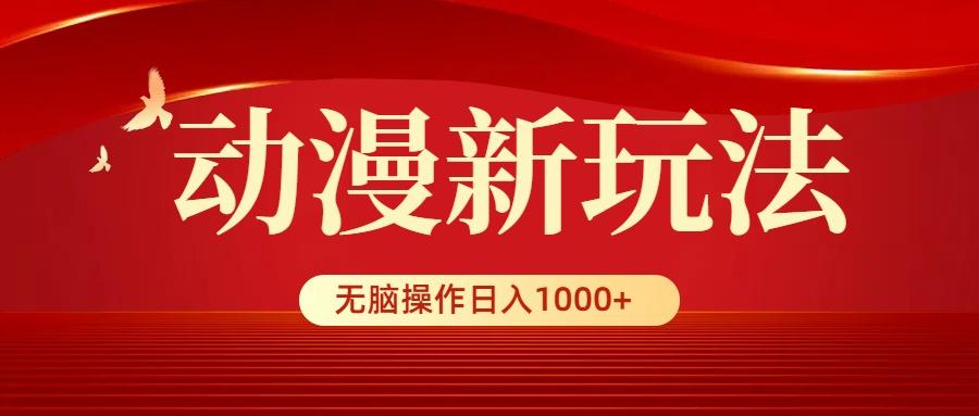 (9350期)动漫新玩法，条条爆款，5分钟1条100%原创，小白无脑操作日入1000+-识享社