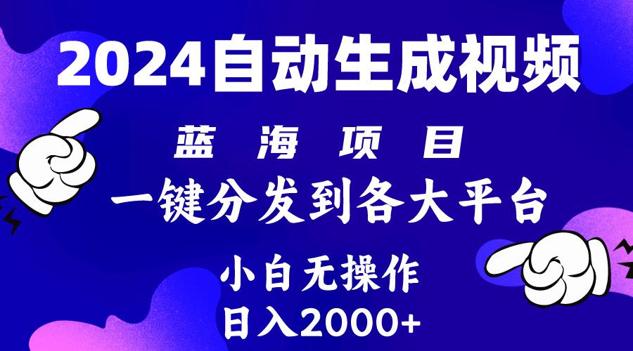 (10059期)2024年最新蓝海项目 自动生成视频玩法 分发各大平台 小白无脑操作 日入2k+-识享社