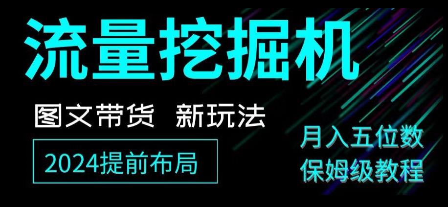 抖音图文带货新玩法，流量挖掘机，小白月入过万，保姆级教程【揭秘】-识享社