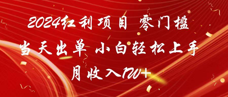 2024红利项目 零门槛当天出单 小白轻松上手 月收入1W+-识享社