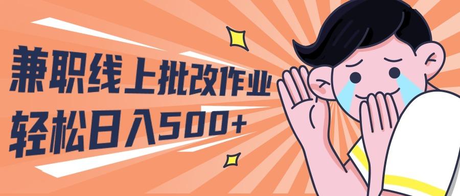 (10026期)2024兼职线上批改作业学生宝妈轻松日入500+-识享社