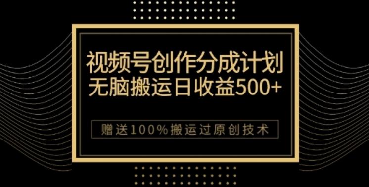 视频号分成计划与私域双重变现，纯搬运无技术，日入3~5位数【揭秘】-识享社