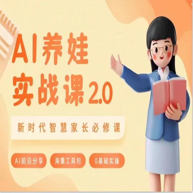 AI家长必修课 做AI时代第一批智慧父母 助力亲子育儿技能提升-识享社