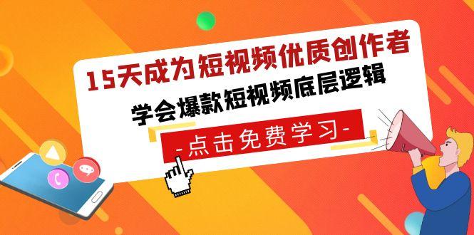 15天成为短视频优质创作者，学会爆款短视频底层逻辑-识享社