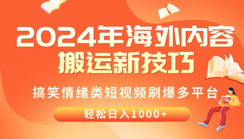 2024年海外内容搬运技巧，搞笑情绪类短视频刷爆多平台，轻松日入千元-识享社