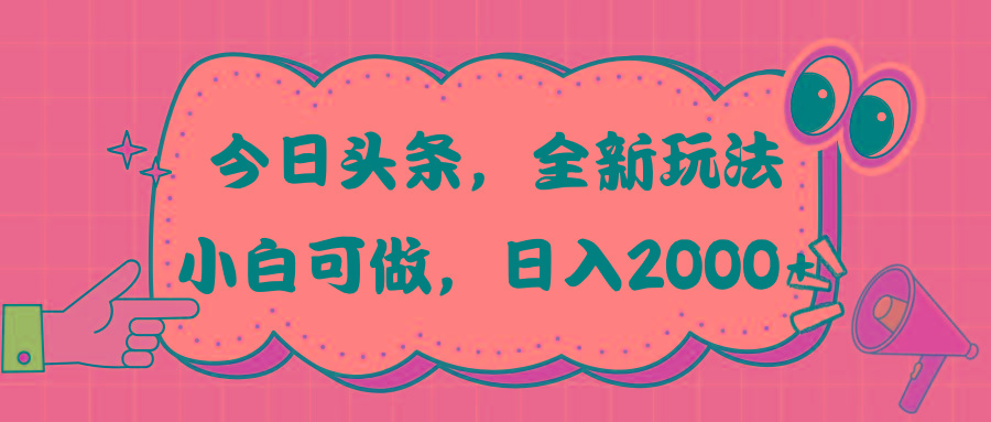 今日头条新玩法掘金，30秒一篇文章，日入2000+-识享社