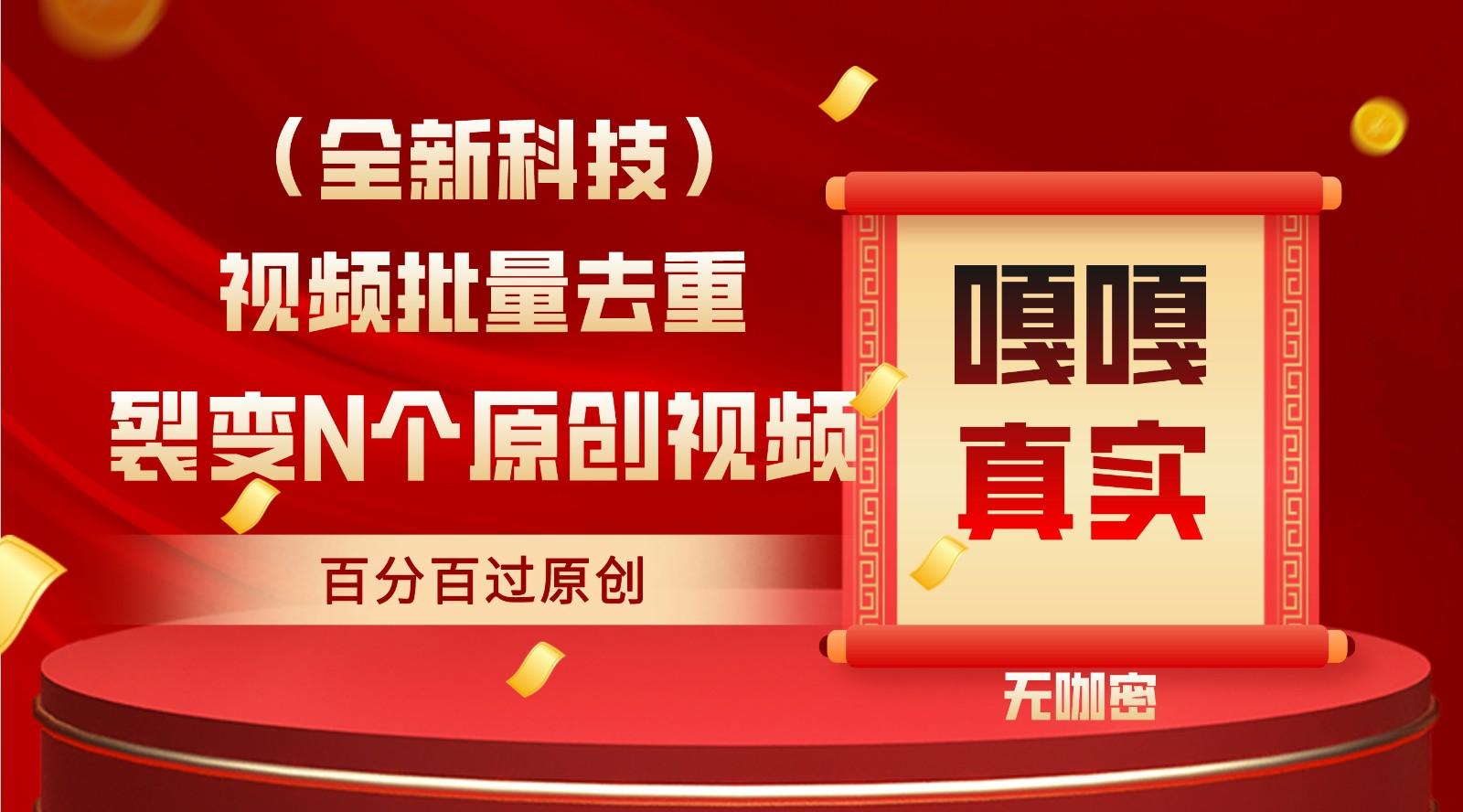 最新全自动去重技术，批量操作百分百过原创-识享社