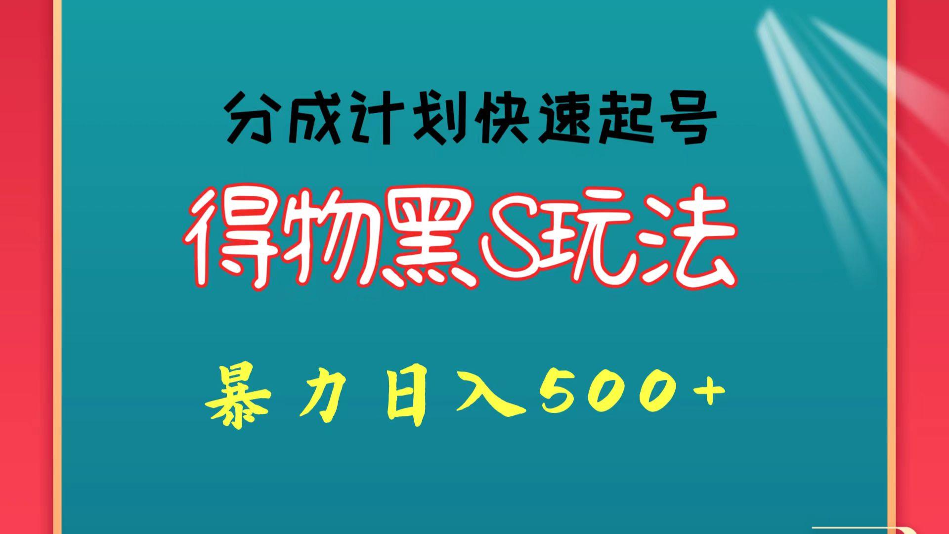 得物黑S玩法 分成计划起号迅速 暴力日入500+-识享社