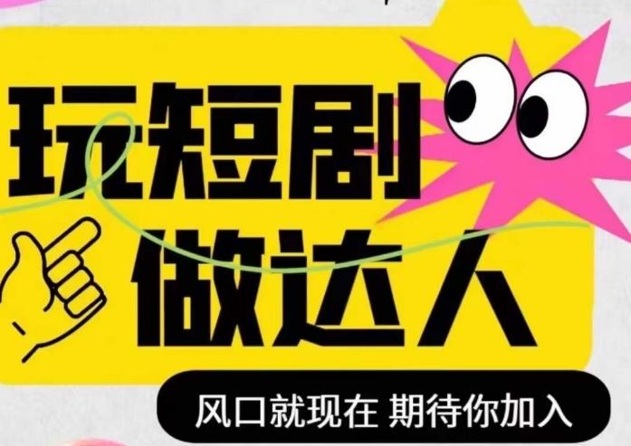 短剧实操影视剪辑精品课,玩短剧,做达人,风口就现在-识享社