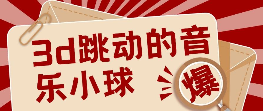3D跳动音乐小球项目,0基础可操作,几条作品就能轻松涨粉10000+【视频教程】-识享社