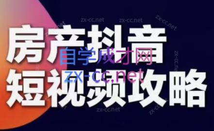 素素老师·2024房产短视频攻略-识享社
