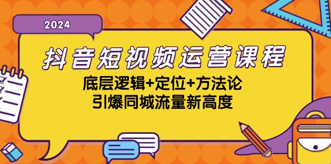 抖音短视频运营课程，底层逻辑+定位+方法论，引爆同城流量新高度-识享社