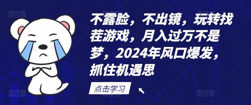 不露脸，不出镜，玩转找茬游戏，月入过万不是梦，2024年风口爆发，抓住机遇【揭秘】-识享社