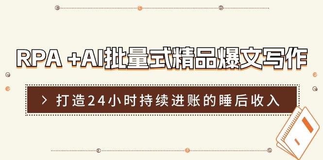 RPA +AI批量式 精品爆文写作  日更实操营，打造24小时持续进账的睡后收入-识享社
