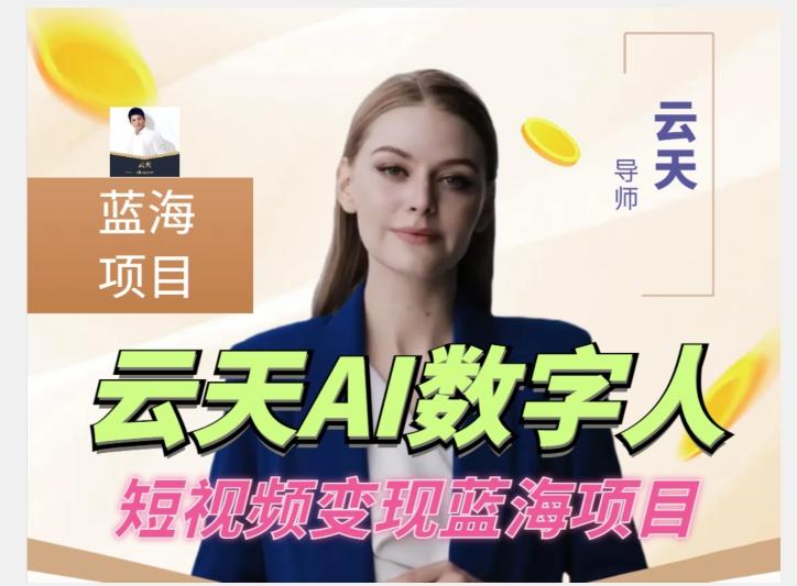 云天AI数字人短视频项目，门槛低，适合各类人群【更新】-识享社