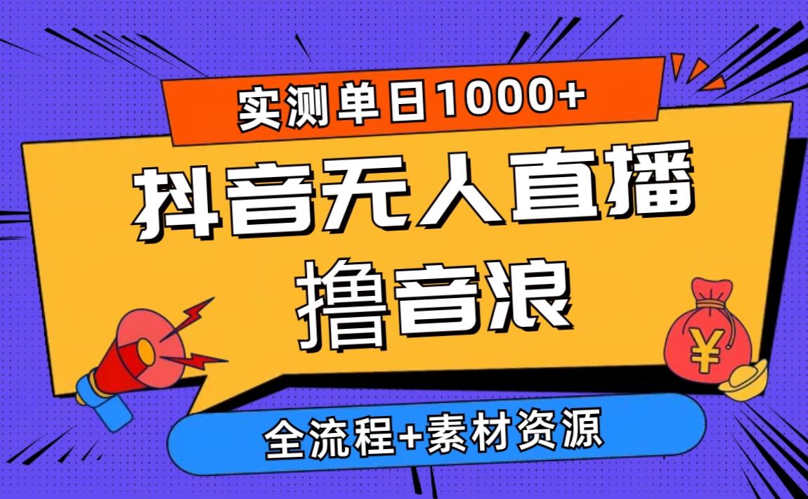 2024抖音无人直播撸音浪新玩法 日入1000+ 全流程+素材资源-识享社