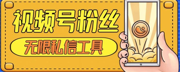 视频号粉丝无限私信全新升级版引流精准粉，用户不开通视频号也可私信-识享社