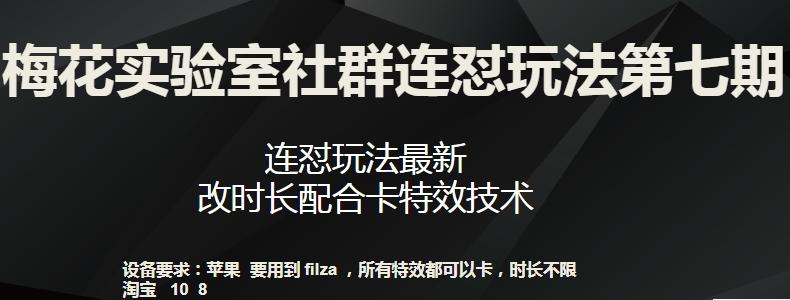 梅花实验室社群连怼玩法第七期，连怼玩法最新，改时长配合卡特效技术-识享社