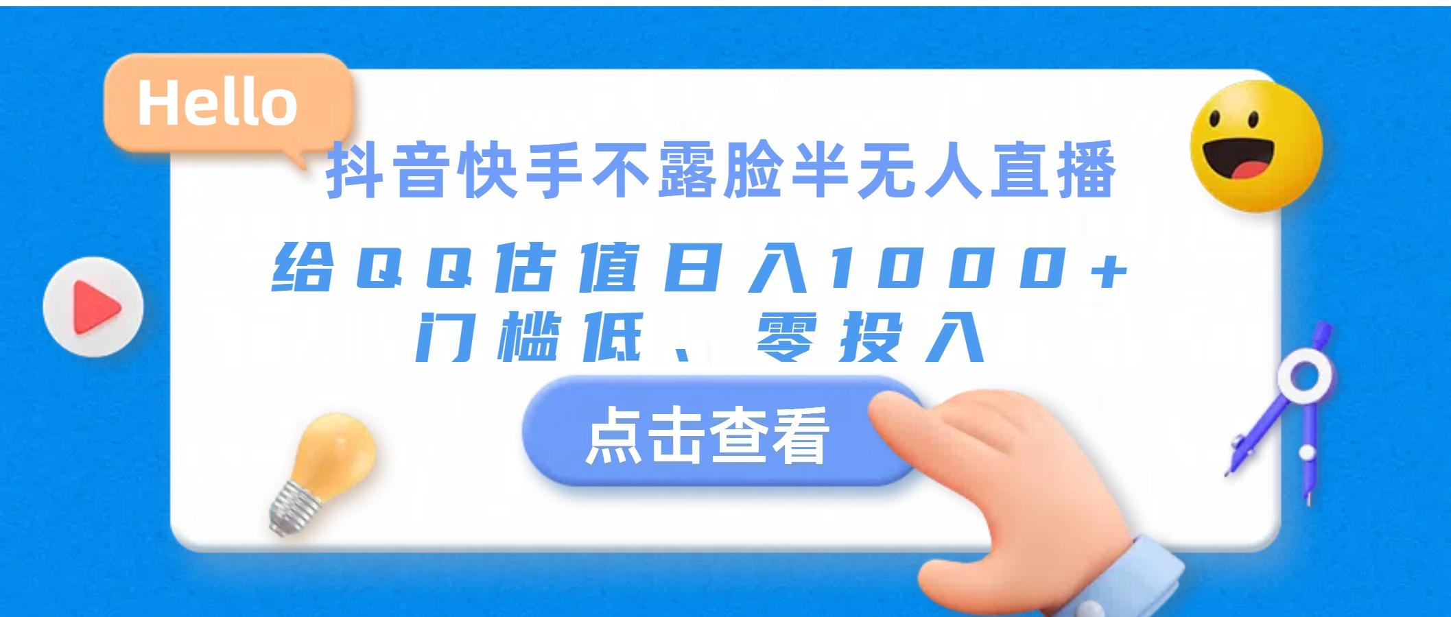 抖音快手不露脸半无人直播，给QQ估值日入1000+，门槛低、零投入-识享社