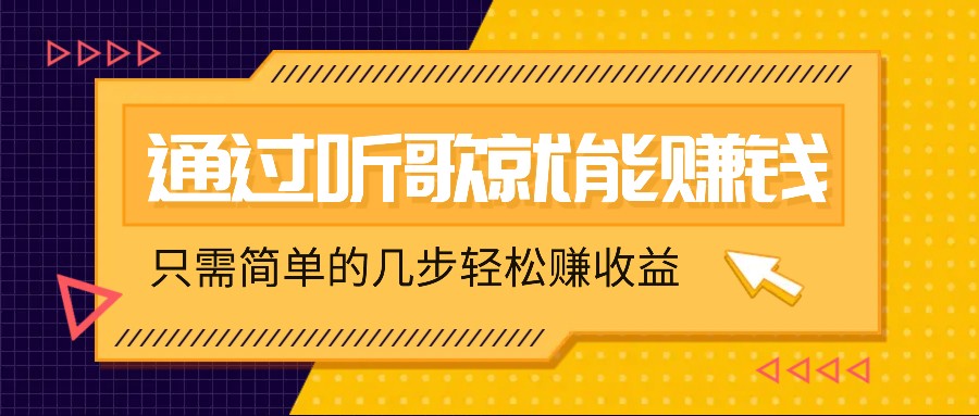 听歌也能赚钱,无门槛要求,只需简单的几步,就能轻松赚个几十甚至上百。-识享社