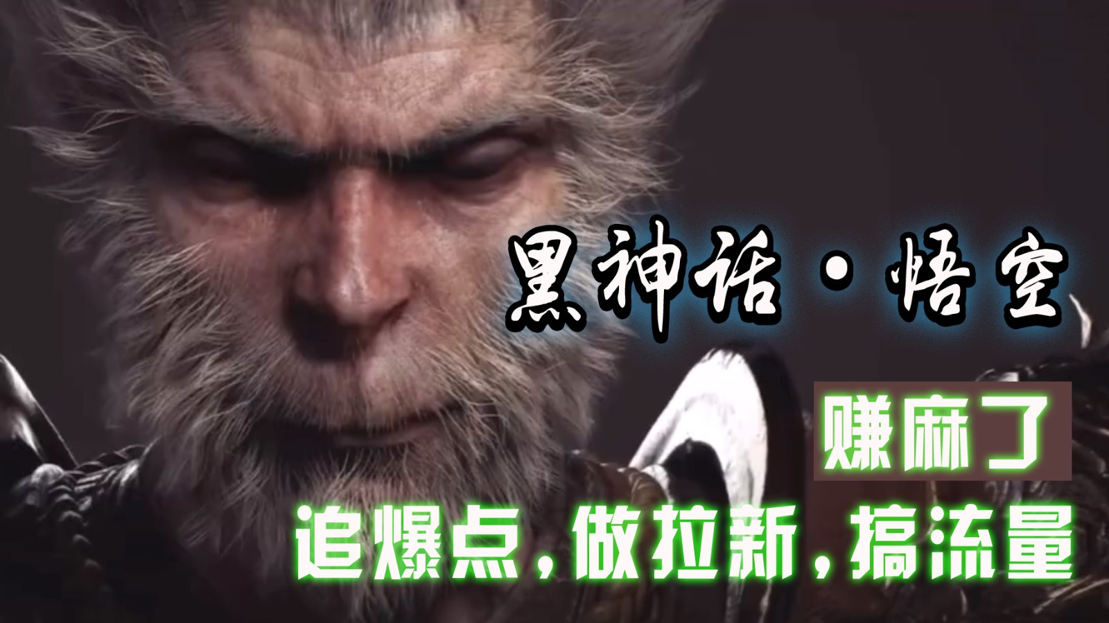 黑神话悟空离线完整版+修改器,追爆点做拉新搞流量,赚麻了-识享社