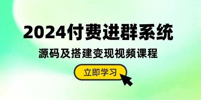 2024付费进群系统，源码及搭建变现视频课程(教程+源码-识享社
