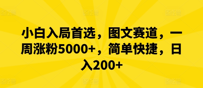 小白入局首选，图文赛道，一周涨粉5000+，简单快捷，日入200+-识享社