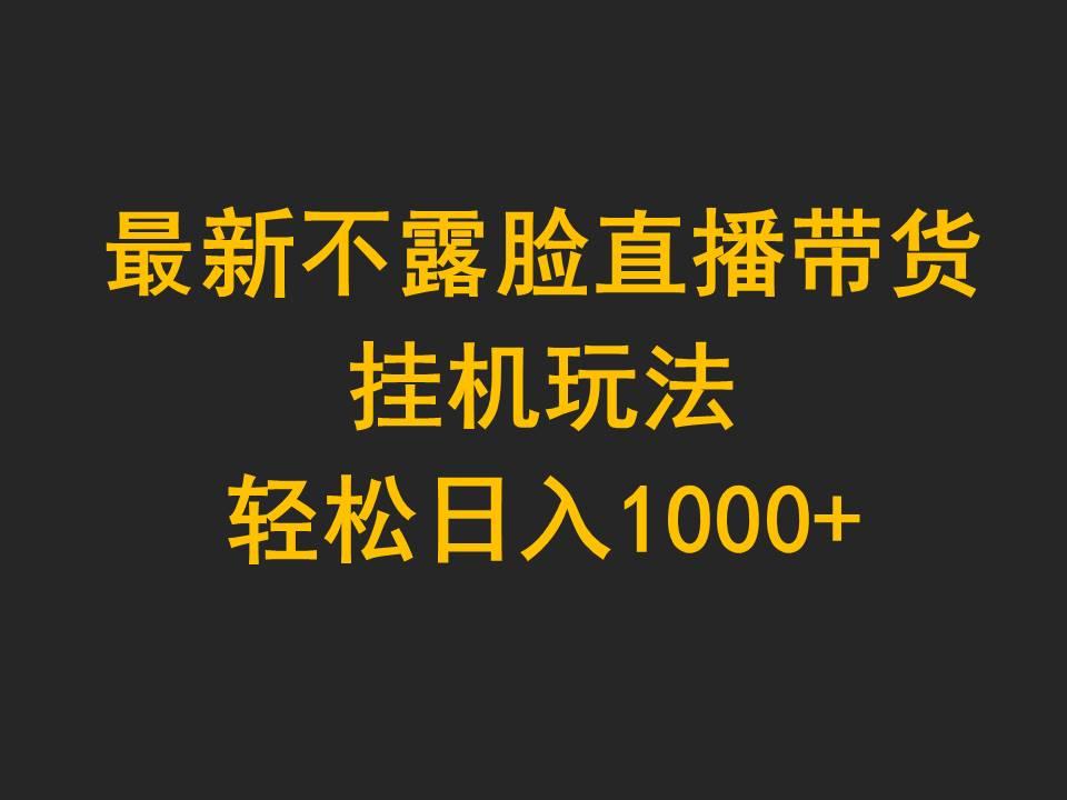 (9897期)最新不露脸直播带货，挂机玩法，轻松日入1000+-识享社