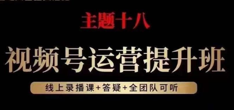 视频号运营提升班，从底层逻辑讲，2023年最佳流量红利！-识享社