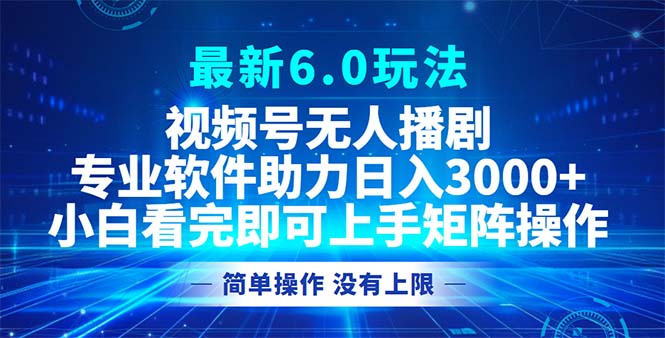 视频号最新6.0玩法，无人播剧，轻松日入3000+-识享社