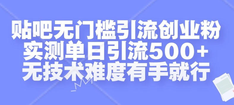 贴吧无门槛引流创业粉，实测单日引流500+，无技术难度有手就行【揭秘】-识享社