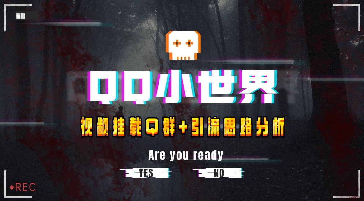 【全网首发】QQ小世界_Q群挂载教程+引流思路分析-识享社