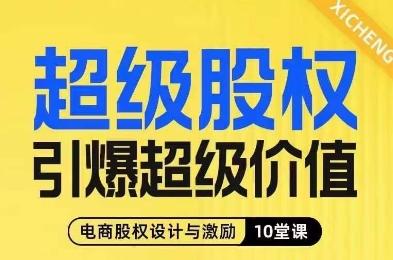 超级股权引爆超级价值,电商股权设计与激励10堂线上课-识享社