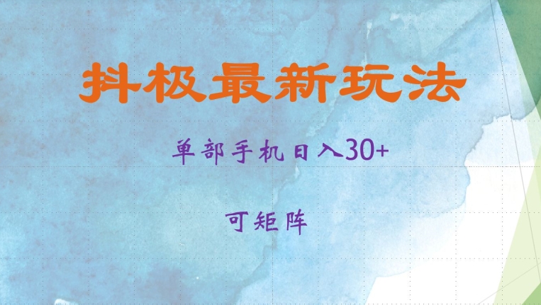 抖极单部日入30+，可矩阵操作，当日见收益【揭秘】-识享社
