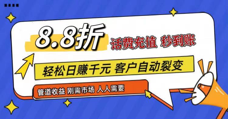 王炸项目刚出，88折话费快充，人人需要，市场庞大，推广轻松，补贴丰厚，话费分润...-识享社