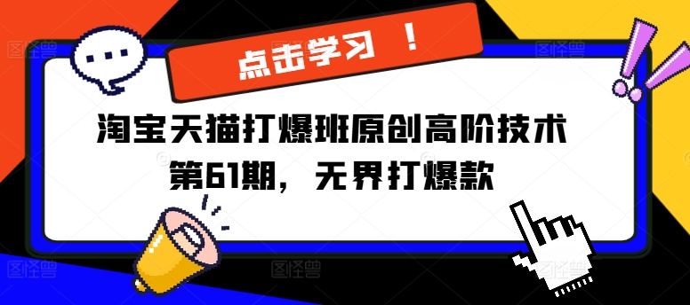 淘宝天猫打爆班原创高阶技术第61期，无界打爆款-识享社