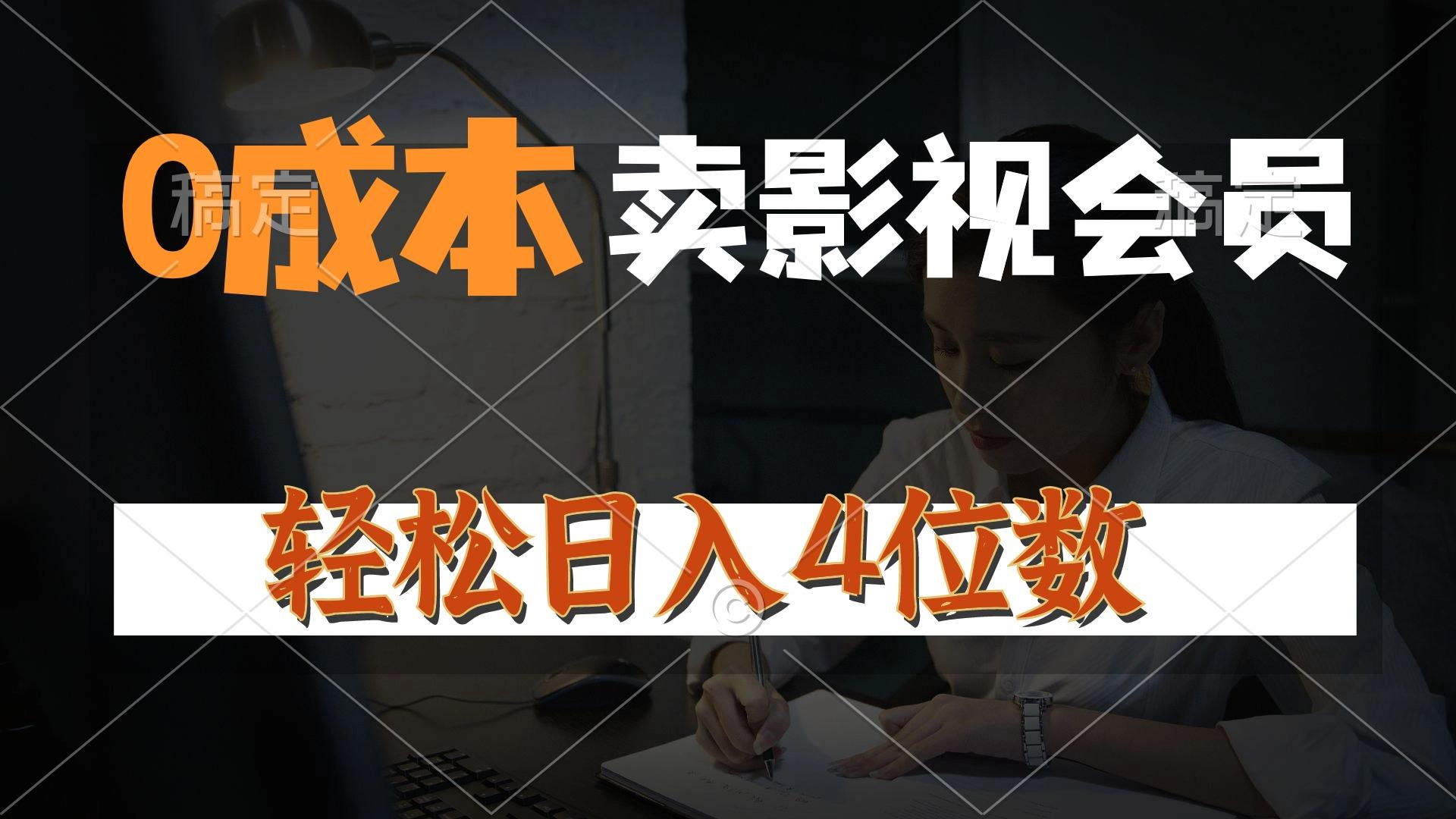 0成本售卖影视会员，一天上百单，轻松日入4位数，月入3w+-识享社