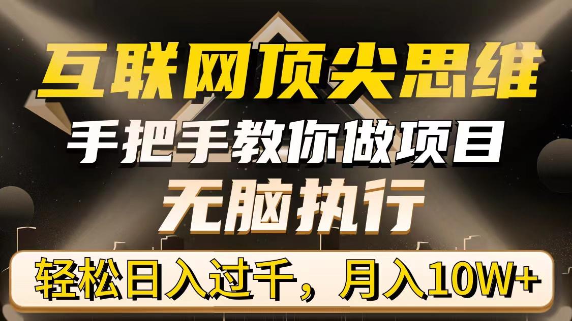 (9311期)互联网顶尖思维，手把手教你做项目，无脑执行，轻松日入过千，月入10W+-识享社