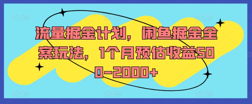 流量掘金计划，闲鱼掘金全案玩法，1个月预估收益500-2000+-识享社