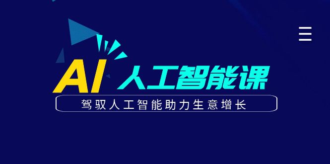 更懂商业的AI人工智能课，驾驭人工智能助力生意增长(更新106节)-识享社