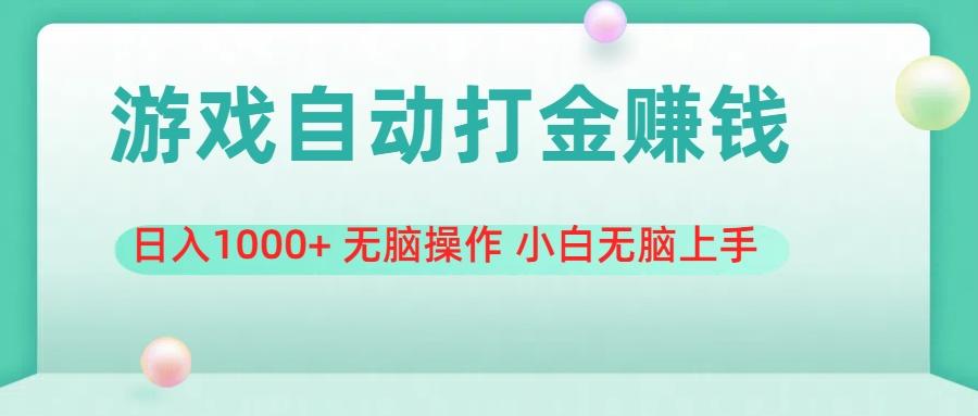游戏全自动搬砖,日入1000+ 无脑操作 小白无脑上手-识享社