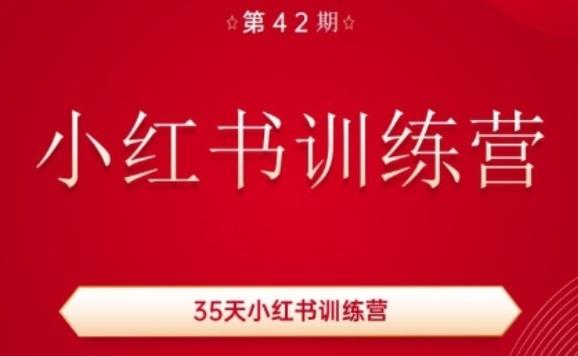 35天小红书训练营(42期),用好小红书,做你喜欢又擅长的事,涨粉又赚钱-识享社