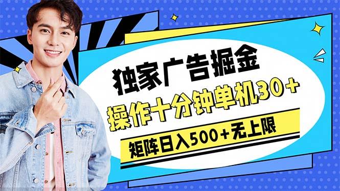 广告掘金，操作十分钟单机30+，矩阵日入500+无上限-识享社