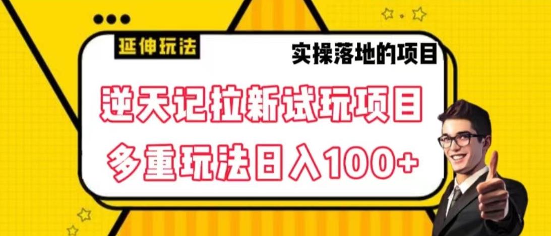 逆天记拉新试玩搬砖项目，日入100+-识享社