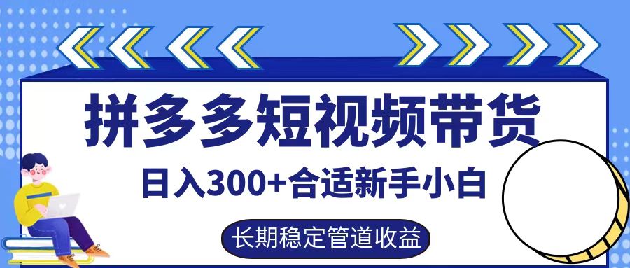 拼多多短视频带货日入300+，实操账户展示看就能学会-识享社