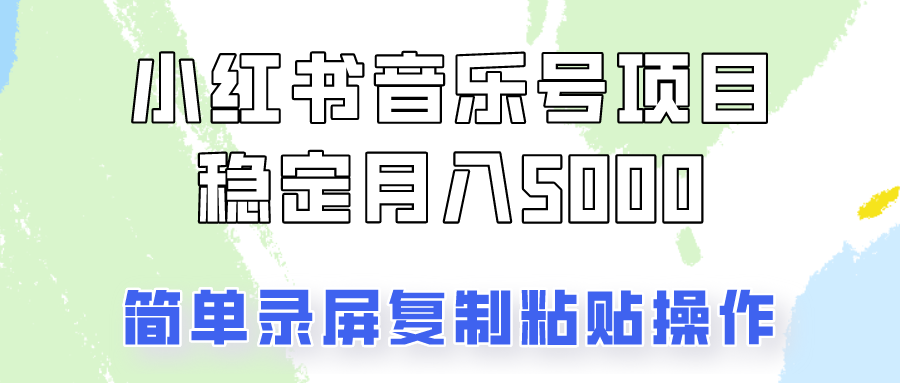 通过音乐号变现,简单的复制粘贴操作,实现每月5000元以上的稳定收入-识享社