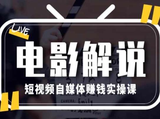 电影解说短视频自媒体赚钱实操课,教你做电影解说短视频,月赚1万